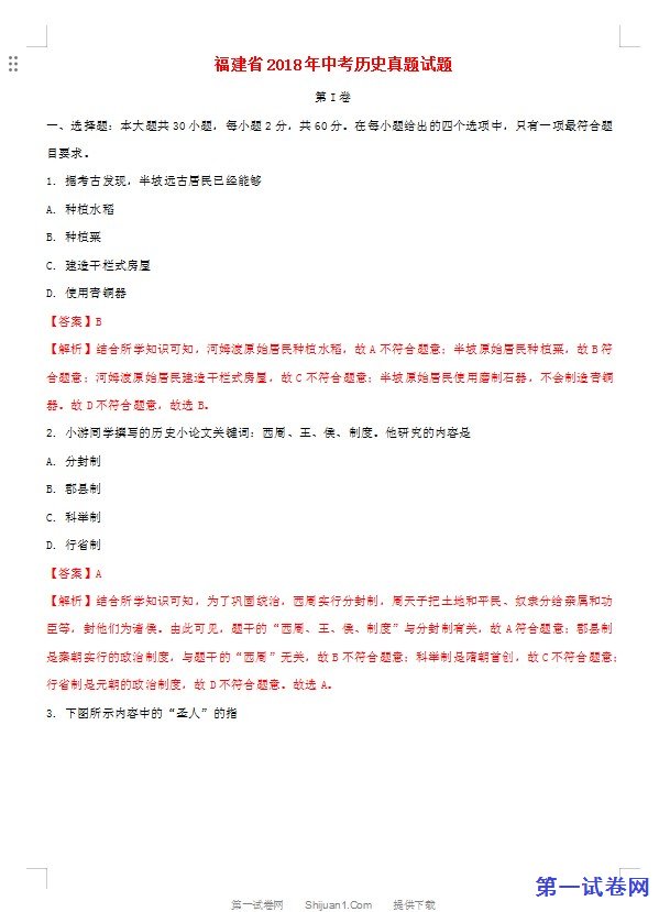 福建省2018年中考历史真题试题（含解析）