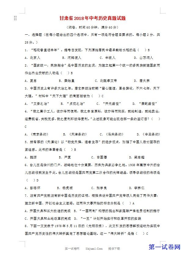甘肃省2018年中考历史真题试题（含答案）