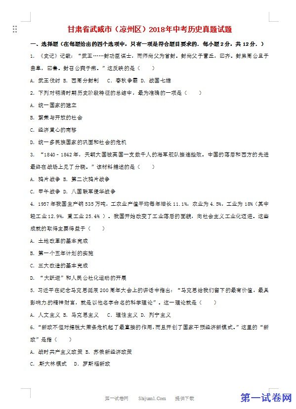 甘肃省武威市（凉州区）2018年中考历史真题试题（含解析）