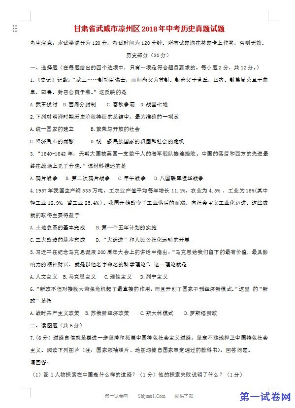 甘肃省武威市凉州区2018年中考历史真题试题（含答案）