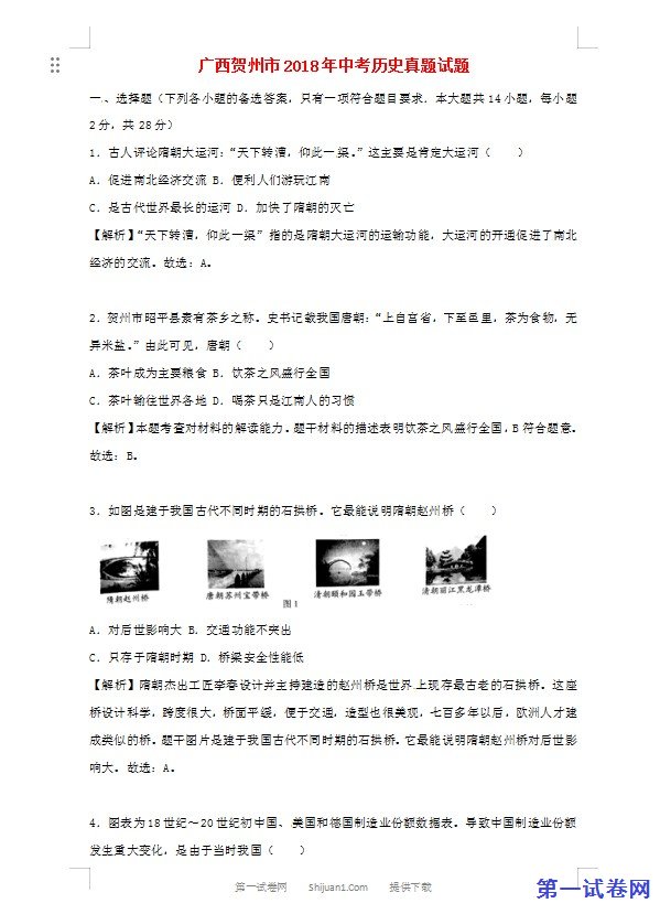 广西贺州市2018年中考历史真题试题（含解析）