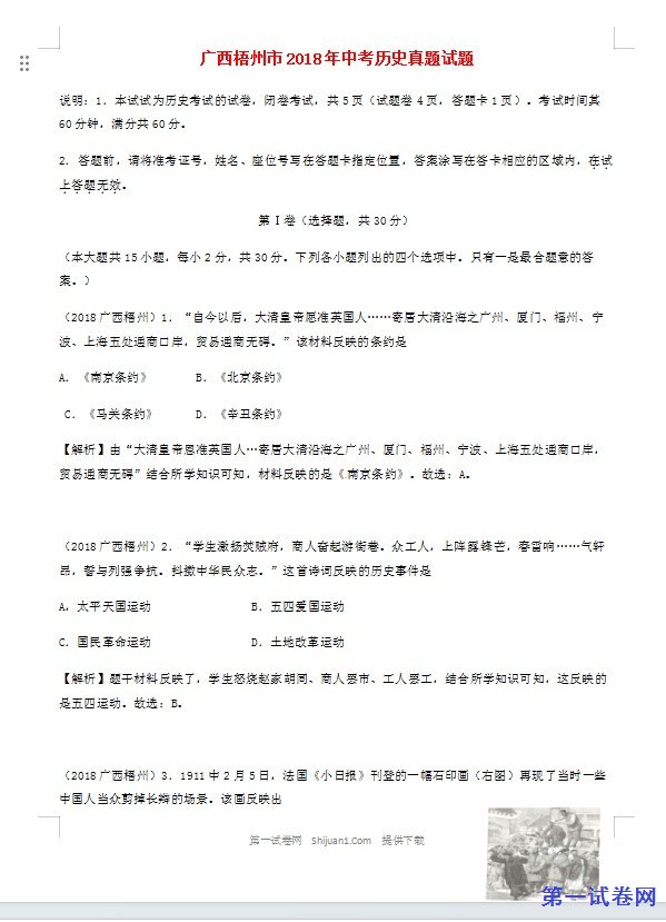 广西梧州市2018年中考历史真题试题（含解析）
