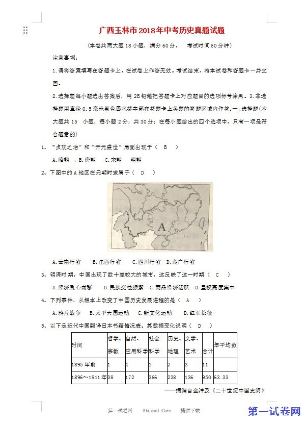 广西玉林市2018年中考历史真题试题（含答案）