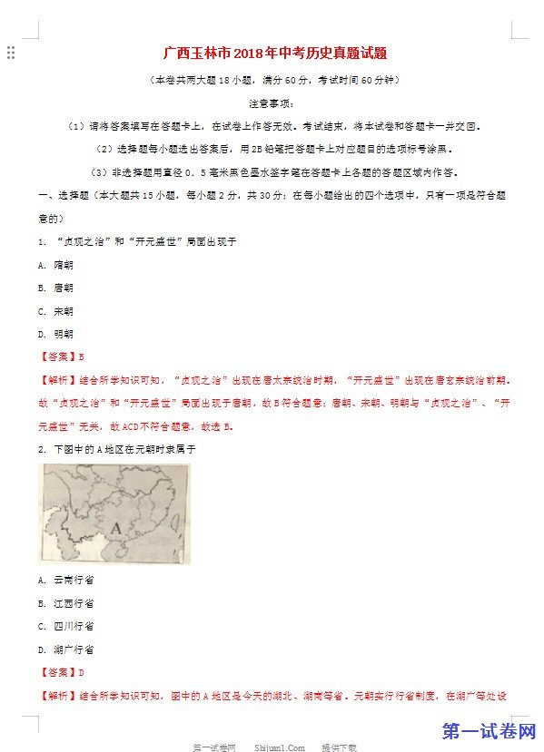 广西玉林市2018年中考历史真题试题（含解析）