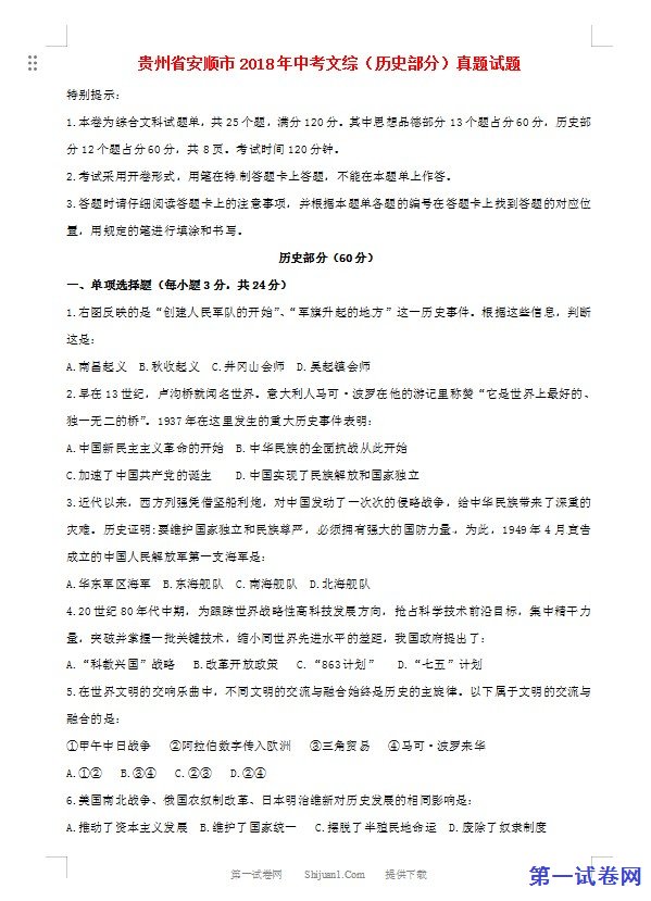 贵州省安顺市2018年中考文综（历史部分）真题试题（含答案）