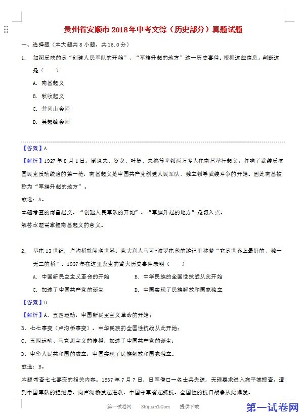 贵州省安顺市2018年中考文综（历史部分）真题试题（含解析）