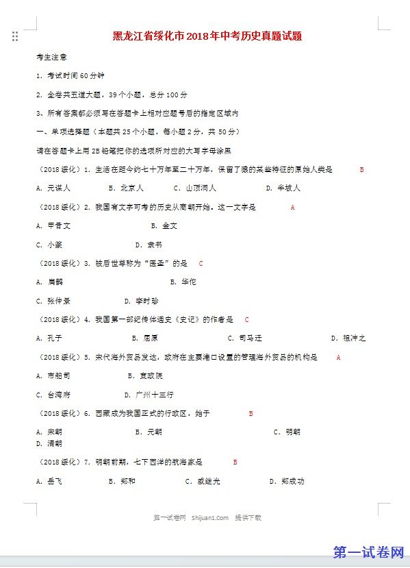 黑龙江省绥化市2018年中考历史真题试题（含答案）