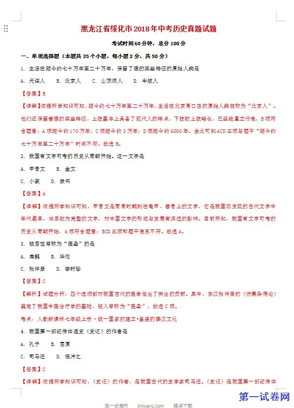 黑龙江省绥化市2018年中考历史真题试题（含解析）