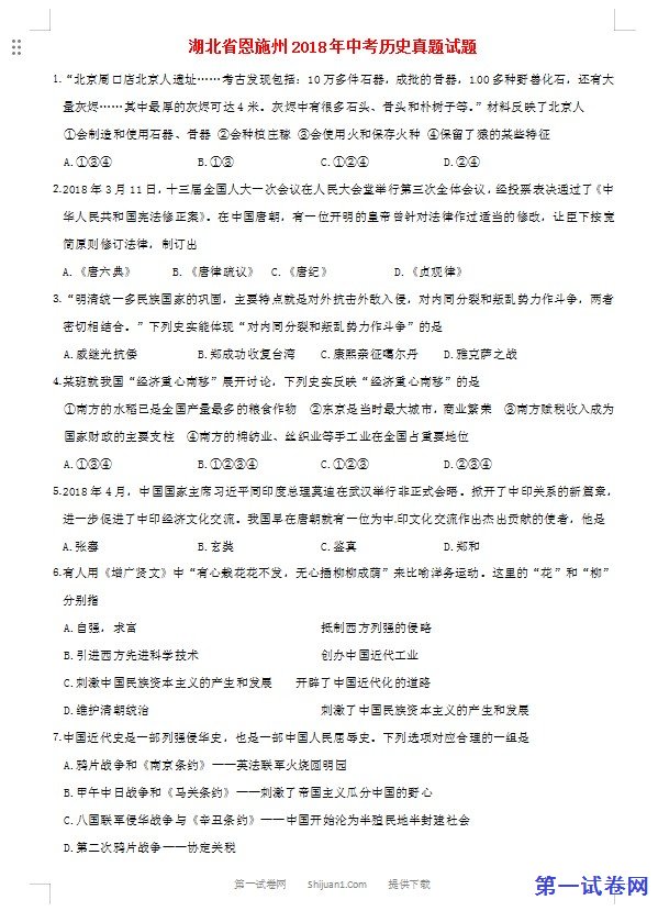 湖北省恩施州2018年中考历史真题试题（含答案）