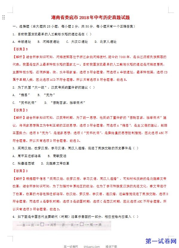湖南省娄底市2018年中考历史真题试题（含解析）