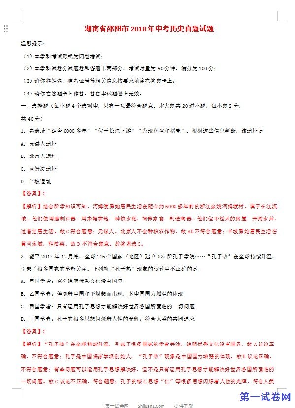 湖南省邵阳市2018年中考历史真题试题（含解析）
