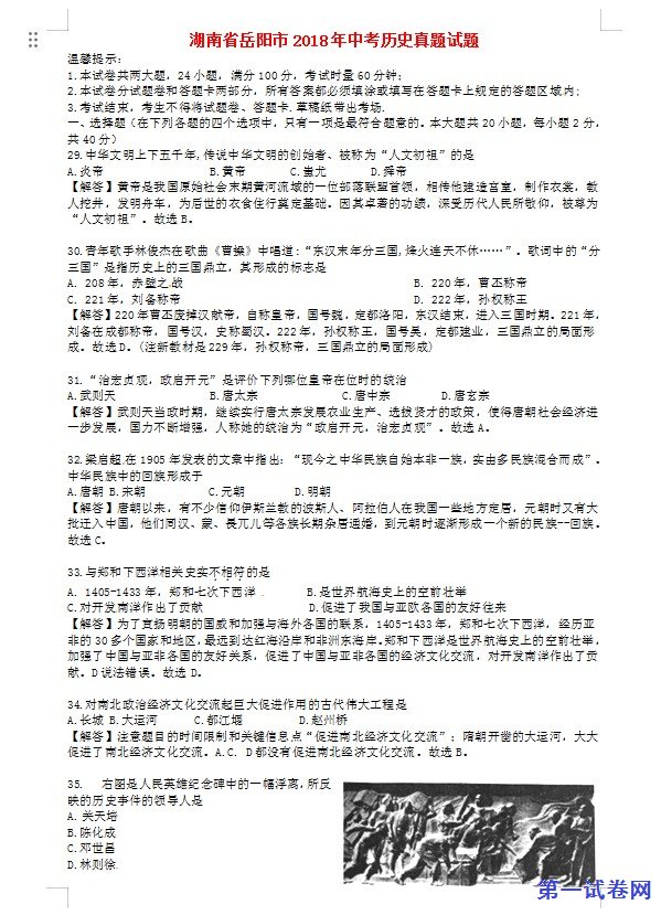 湖南省岳阳市2018年中考历史真题试题（含解析）