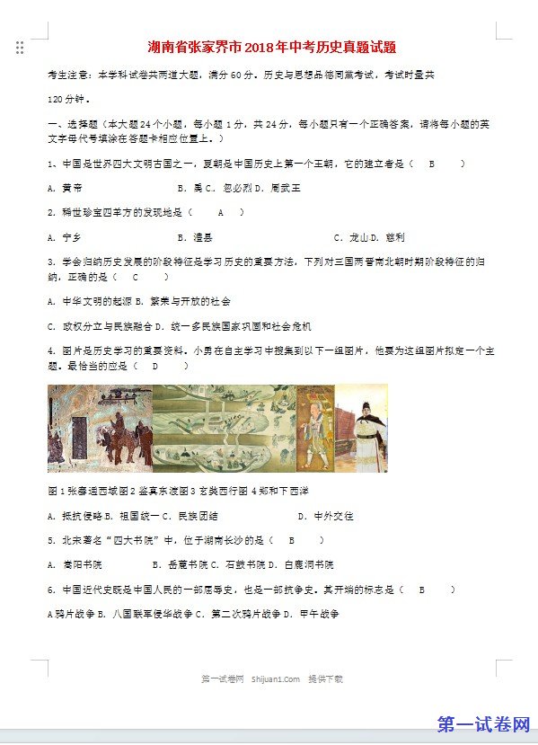 湖南省张家界市2018年中考历史真题试题（含答案）