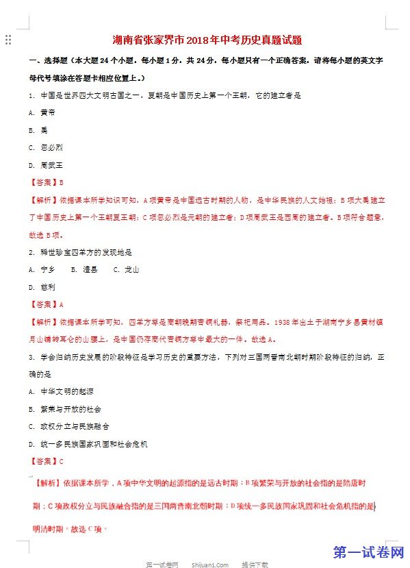 湖南省张家界市2018年中考历史真题试题（含解析）
