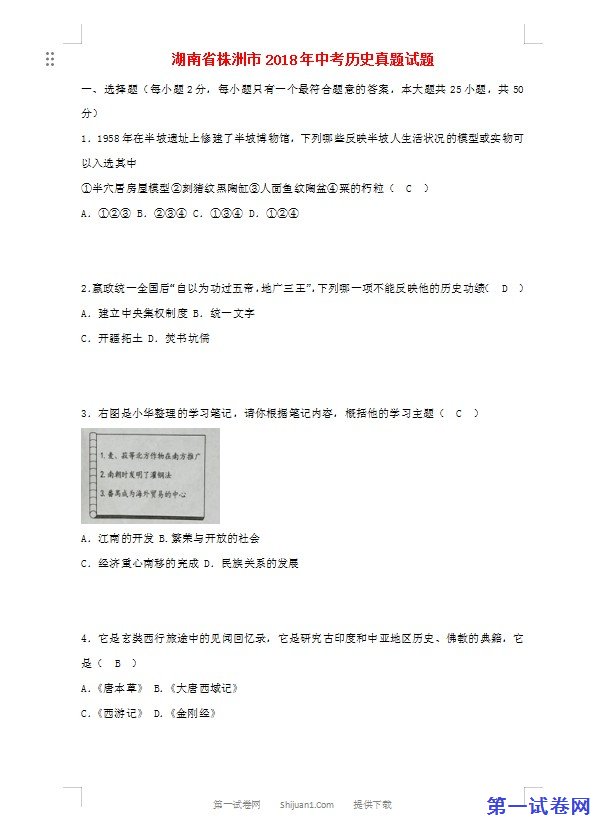 湖南省株洲市2018年中考历史真题试题（含答案）
