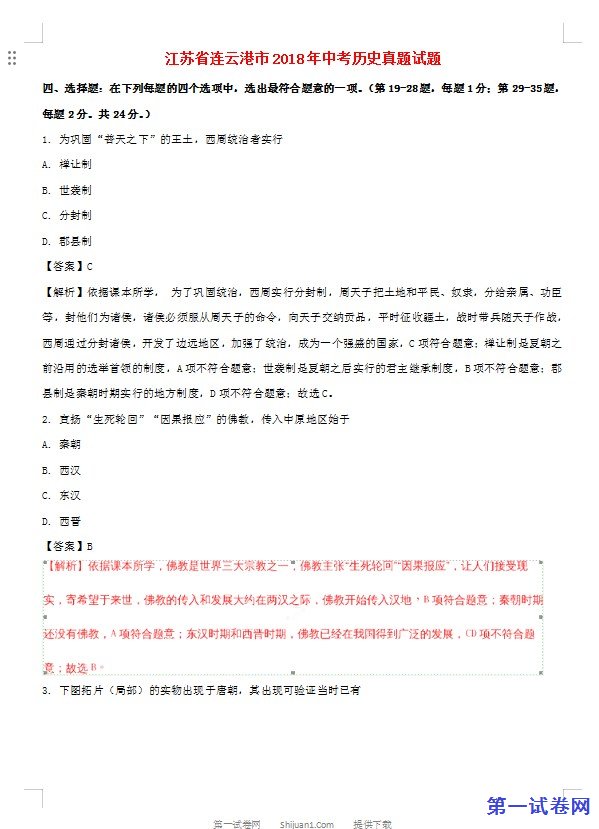 江苏省连云港市2018年中考历史真题试题（含解析）