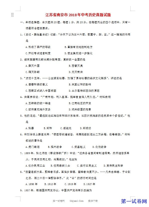 江苏省南京市2018年中考历史真题试题（含答案）