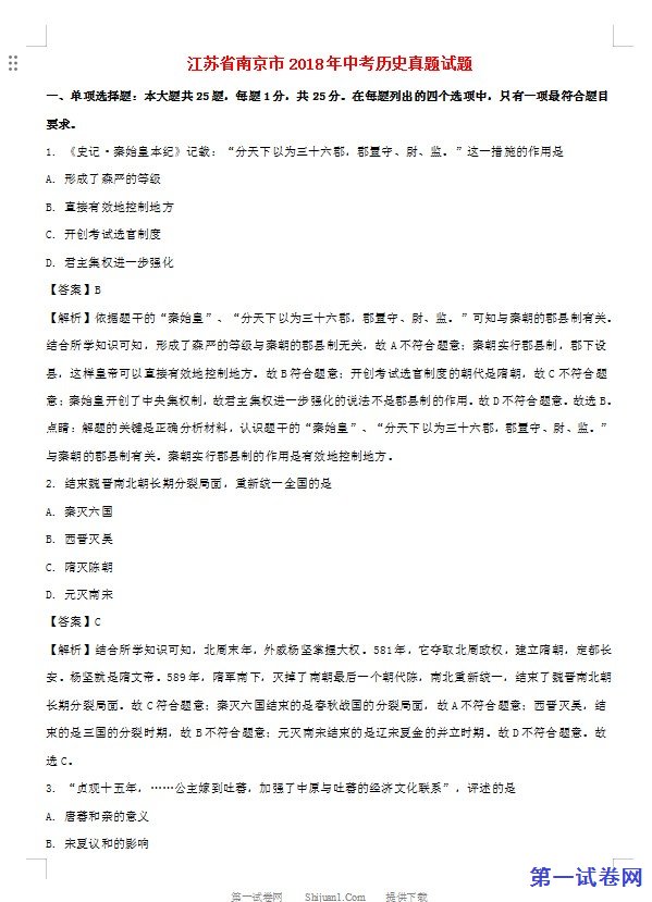 江苏省南京市2018年中考历史真题试题（含解析）