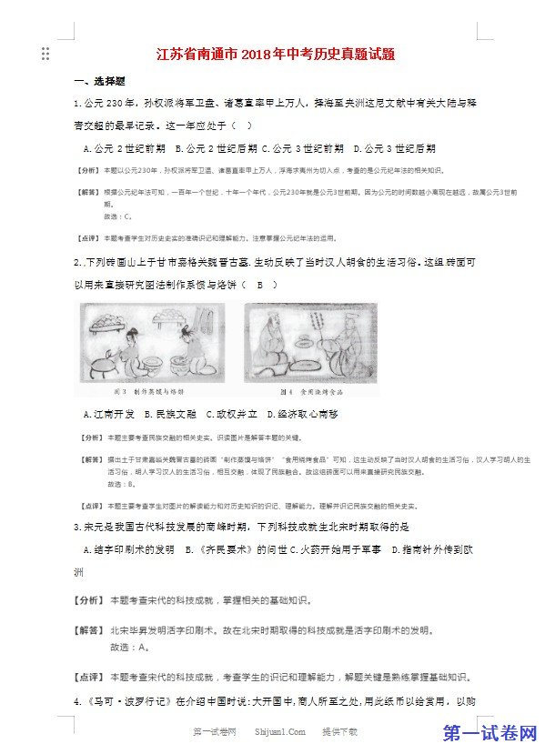 江苏省南通市2018年中考历史真题试题（含解析）