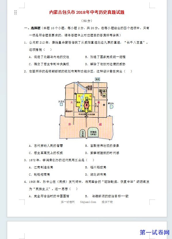 内蒙古包头市2018年中考历史真题试题（含答案）