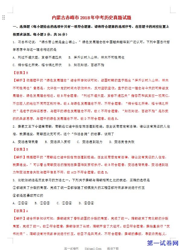 内蒙古赤峰市2018年中考历史真题试题（含解析）