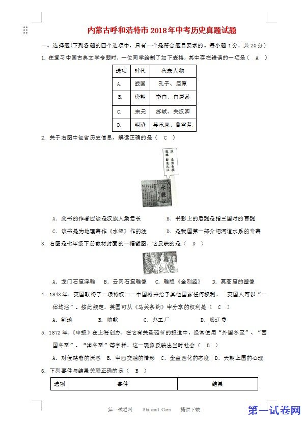 内蒙古呼和浩特市2018年中考历史真题试题（含答案）
