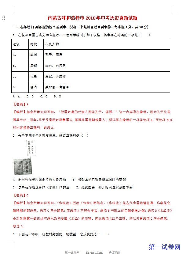 内蒙古呼和浩特市2018年中考历史真题试题（含解析）