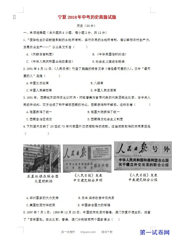 宁夏2018年中考历史真题试题（含答案）
