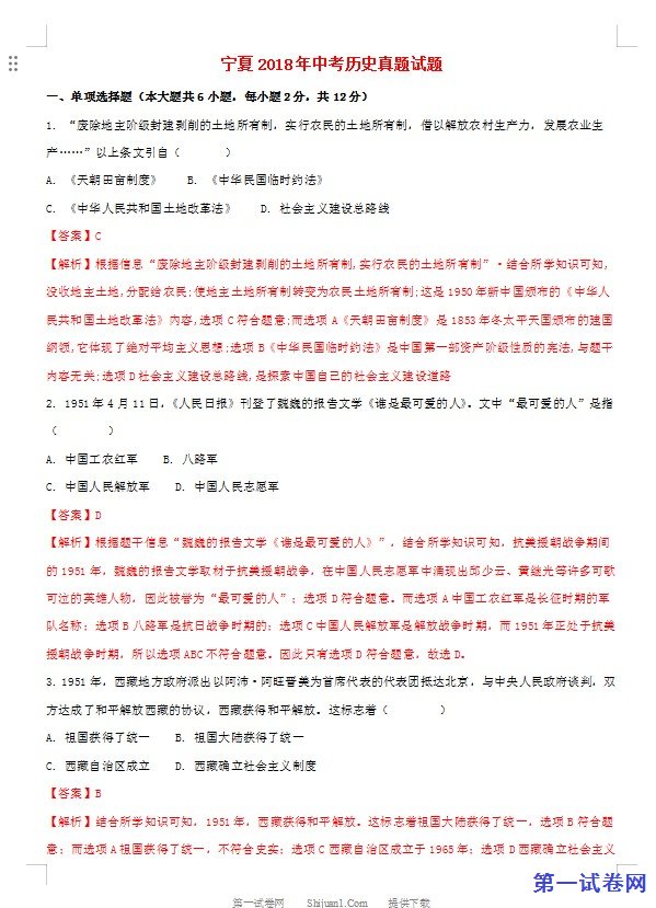 宁夏2018年中考历史真题试题（含解析）