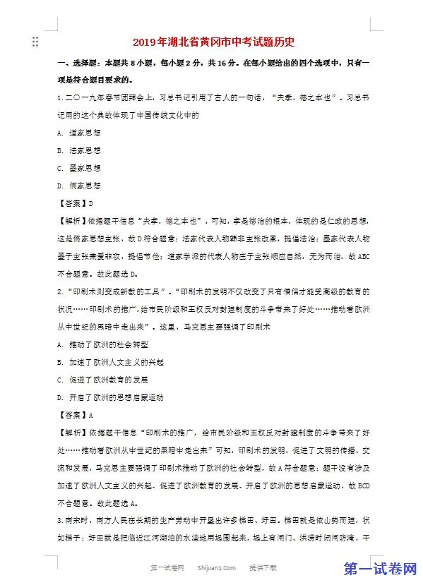 湖北省黄冈市2019年中考历史真题试题（含解析）