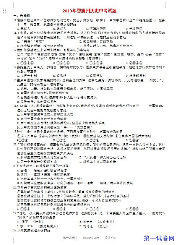 湖北省恩施州2019年中考历史真题试题