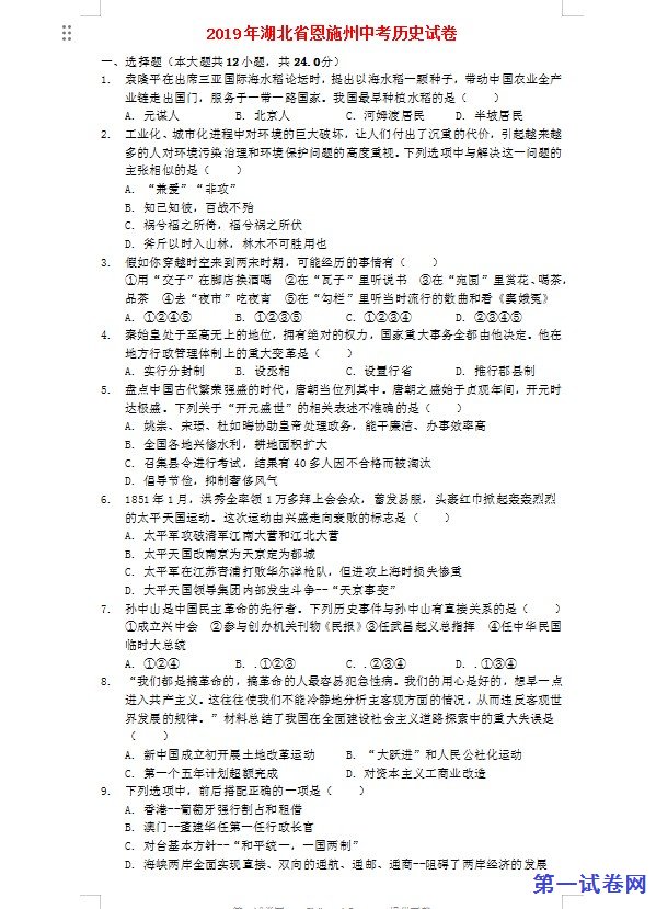 湖北省恩施州2019年中考历史真题试题（含解析）