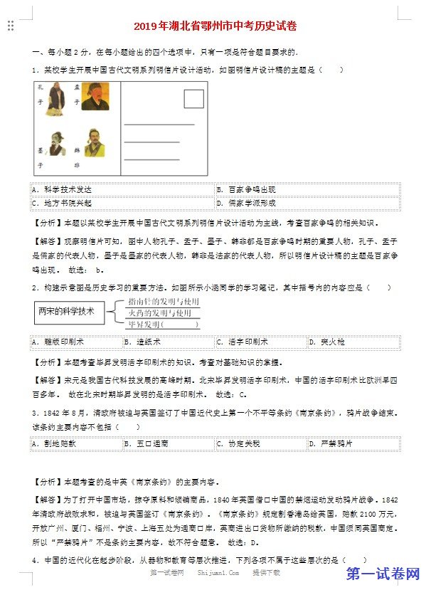 湖北省鄂州市2019年中考历史真题试题（含解析）