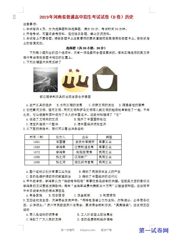 河南省2019年中考历史真题试题（B卷）