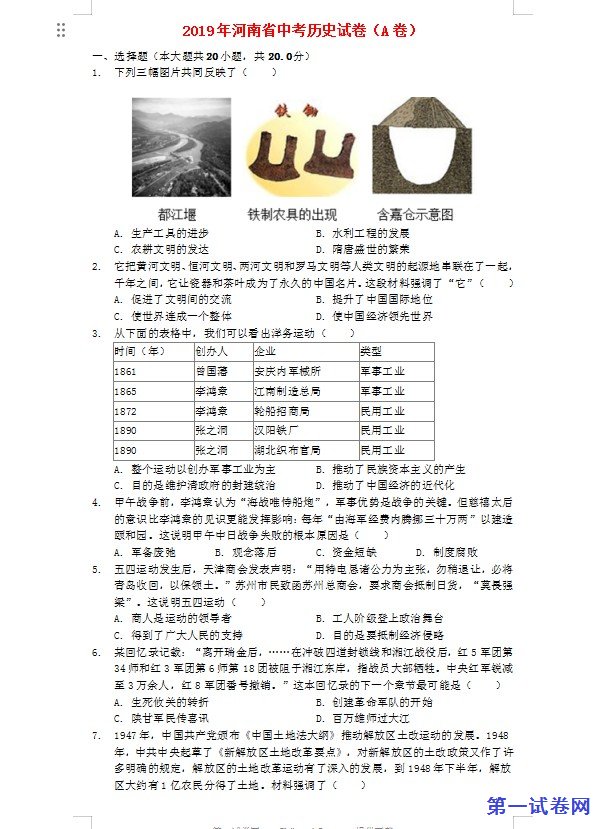 河南省2019年中考历史真题试题（A卷，含解析）