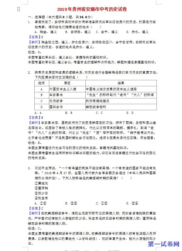 贵州省安顺市2019年中考历史真题试题（含解析）