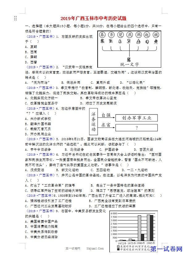 广西玉林市2019年中考历史真题试题