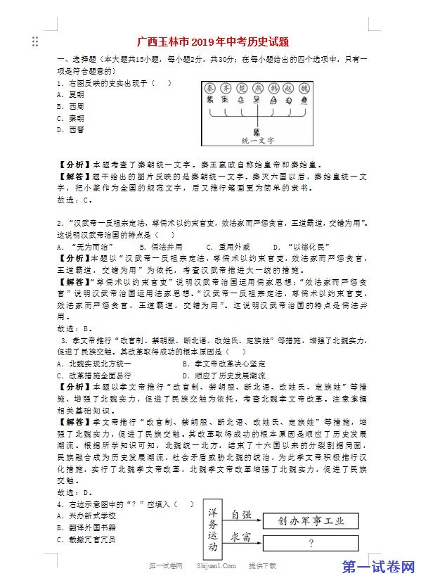 广西玉林市2019年中考历史真题试题（含解析）