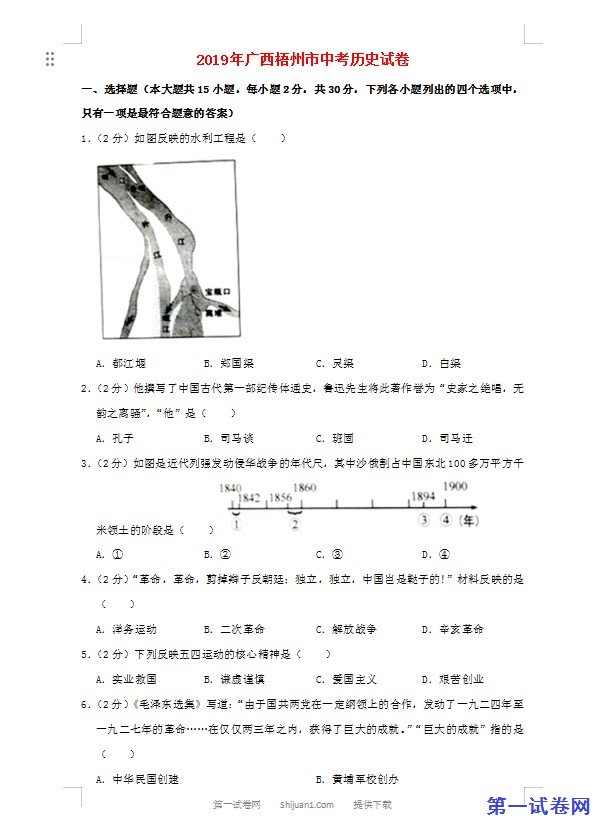 广西梧州市2019年中考历史真题试题（含解析）