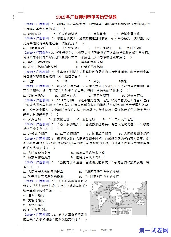 广西柳州市2019年中考历史真题试题