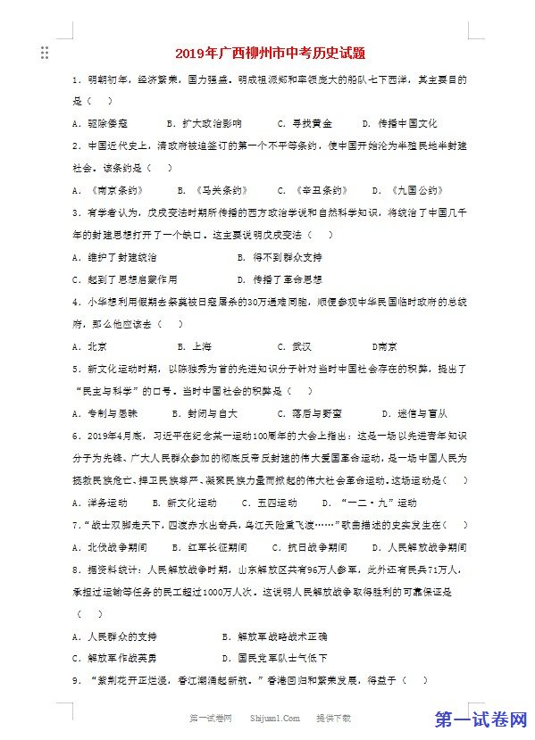 广西柳州市2019年中考历史真题试题（含解析）