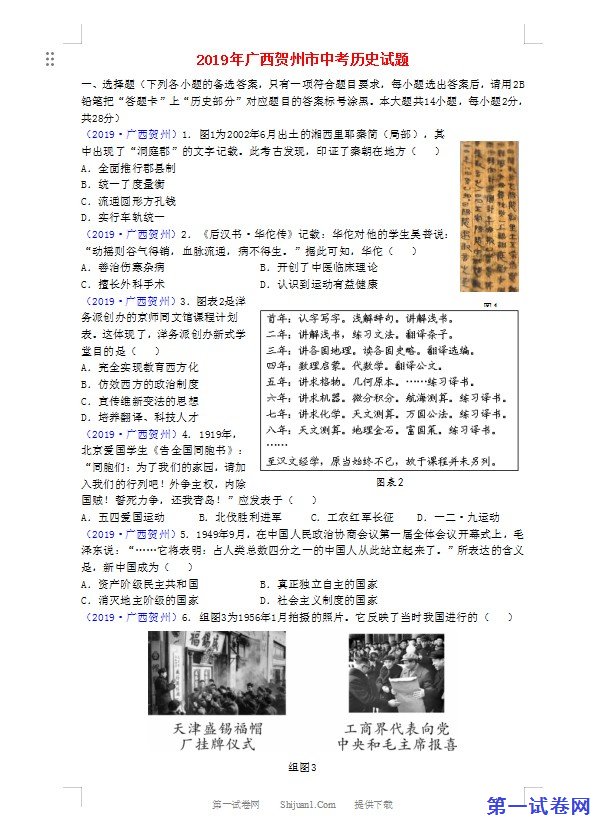 广西贺州市2019年中考历史真题试题