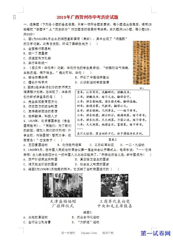 广西贺州市2019年中考历史真题试题（含解析）