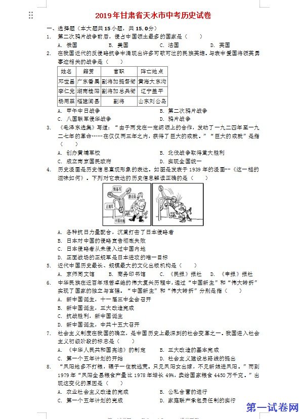 甘肃省天水市2019年中考历史真题试题（含解析）