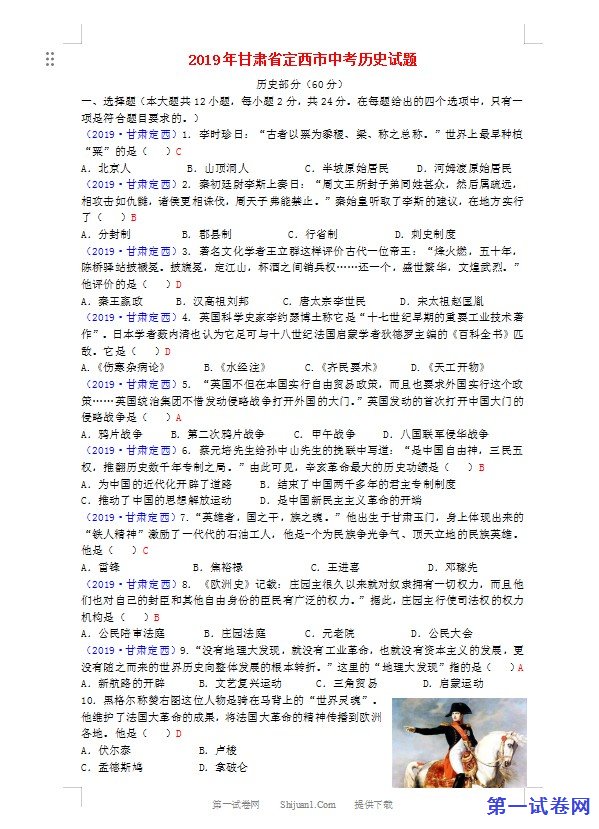 甘肃省定西市2019年中考历史真题试题