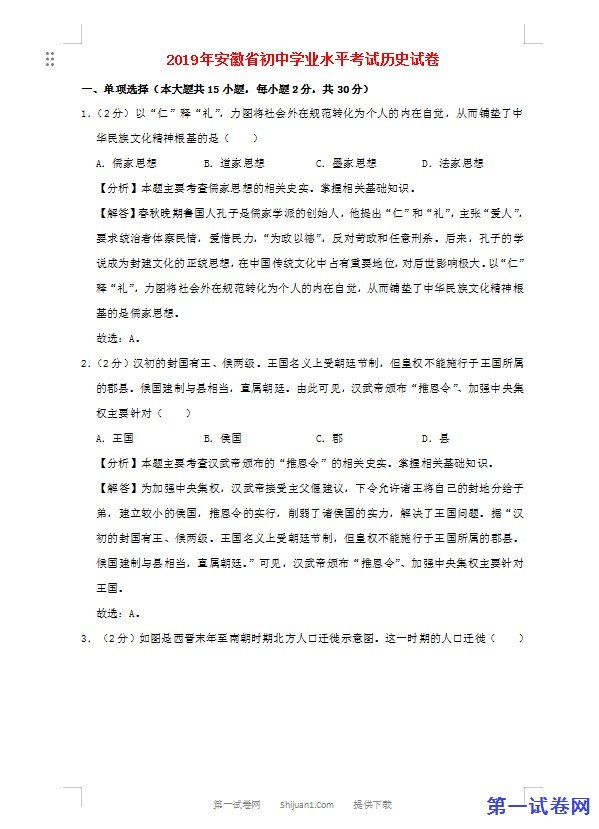 安徽省2019年中考历史真题试题（含解析）