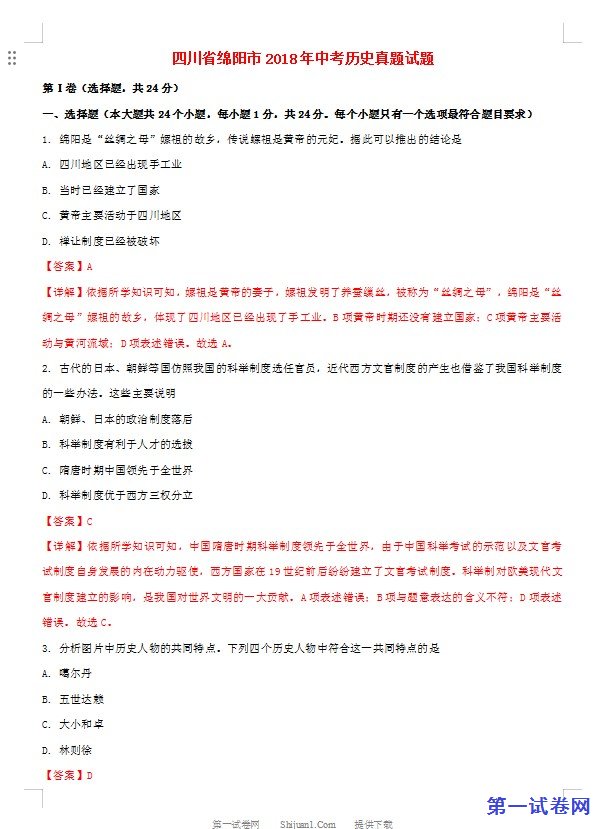 四川省绵阳市2018年中考历史真题试题（含解析）