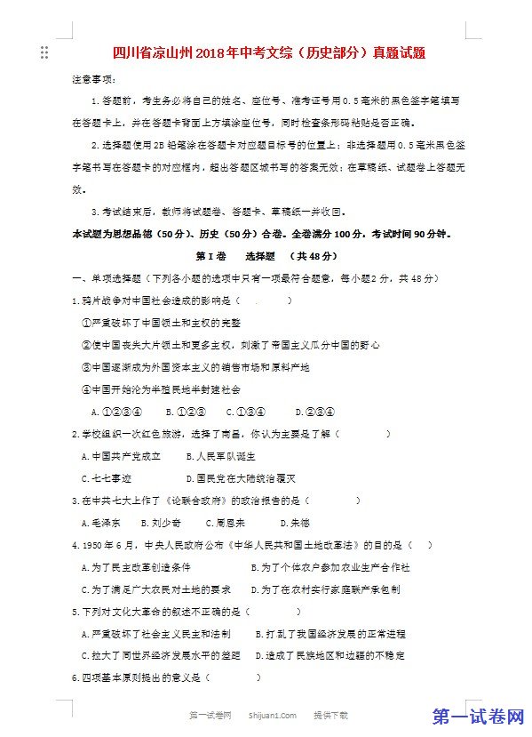 四川省凉山州2018年中考文综（历史部分）真题试题（含答案）