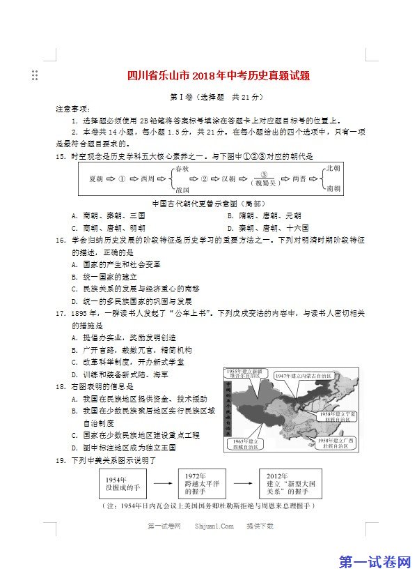 四川省乐山市2018年中考历史真题试题（含答案）
