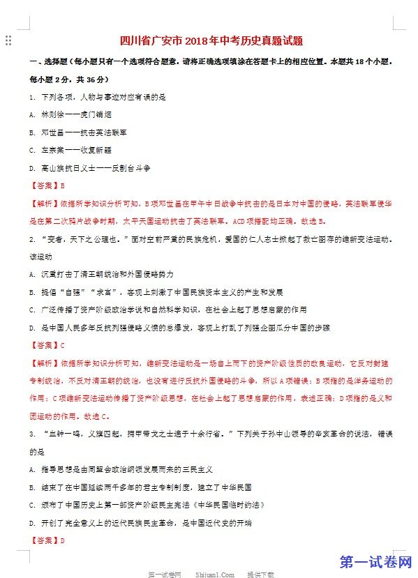 四川省广安市2018年中考历史真题试题（含解析）